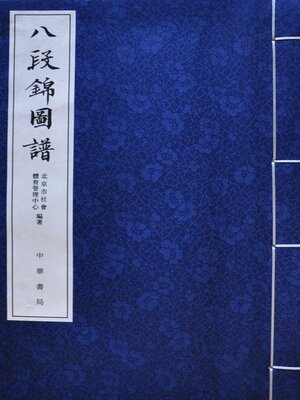 cover image of 八段錦圖譜